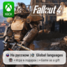 Fallout 4 | Xbox One/Series АРЕНДА
