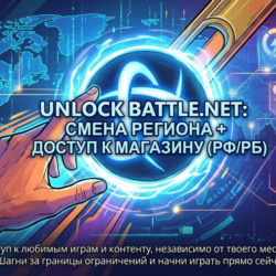 Unlock Battle.net: Смена региона   Доступ к магазину (РФ/РБ)