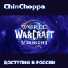 ДОСТУПНО В РОССИИ World of Warcraft Midnight