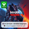 Mass Effect: Legendary Edition | Xbox One/Series АРЕНДА
