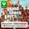 Grand Theft Auto V | Xbox One/Series АРЕНДА