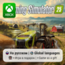 Farming Simulator 25 | Xbox Series S/X АРЕНДА