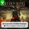 Elden Ring Shadow of the Erdtree Edition | Xbox One/Series АРЕНДА