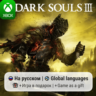 Dark Souls III | Xbox One/Series АРЕНДА