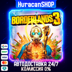 Borderlands 3 Авто МИР