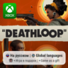 Deathloop | Xbox Series S/X АРЕНДА