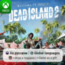Dead Island 2 | Xbox One/Series АРЕНДА