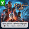 Baldur&acute;s Gate 3 | Xbox Series S/X АРЕНДА