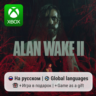 Alan Wake 2 | Xbox Series S/X АРЕНДА