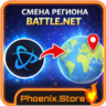 РФ/РБ СМЕНА РЕГИОНА Battle.net Blizzard Моментально