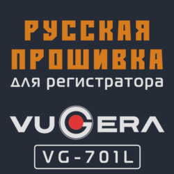 Модифицированная прошивка VG-701L MOD RU