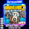 Borderlands 2 Game of the Year Авто СНГ