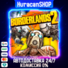 Borderlands 2 Авто СНГ