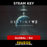 Destiny 2 Shadowkeep DLC | Steam key GLOBAL/RU
