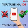 Смотреть YouTube (Ютуб) на IOS