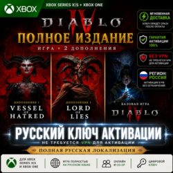 RU Ключ | Diablo IV: ПОЛНОЕ ИЗДАНИЕ (ИГРА   2 ДОПОЛНЕНИЯ) (XBOX) (ДИАБЛО)