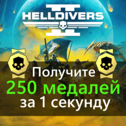 HELLDIVERS 2: 250 медалей за 1 секунду | PC | PSN | XBOX | Лучшая цена
