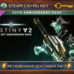 Destiny 2: Bungie 30th Anniversary Pack    STEAM Ключ | (СНГ РФ)