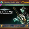 Destiny 2: Bungie 30th Anniversary Pack    STEAM Ключ | (СНГ РФ)