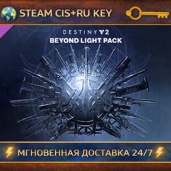 Destiny 2: Beyond Light Pack    STEAM Ключ | (СНГ РФ)