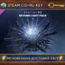 Destiny 2: Beyond Light Pack    STEAM Ключ | (СНГ РФ)