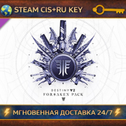 Destiny 2: Forsaken Pack    STEAM Ключ | (СНГ РФ)