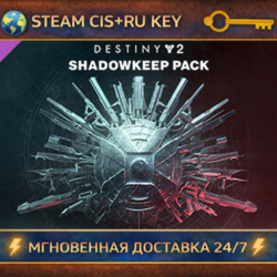 Destiny 2: Shadowkeep Pack    STEAM Ключ | (СНГ РФ)