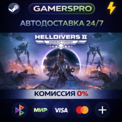 HELLDIVERS 2・ВЫБОР РЕГИОНА・STEAM GIFT АВТО・