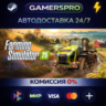 Farming Simulator 25 ВЫБОР РЕГИОНА STEAM GIFT АВТО