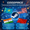 СМЕНА РЕГИОНА СТИМ КАЗАХСТАН/УКРАИНА/ИНДИЯ/USA (STEAM)