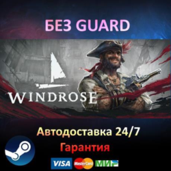 Windrose - Steam БЕЗ GUARD