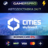 Cities: Skylines II ВЫБОР РЕГИОНА STEAM GIFT АВТО