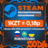 АВТОПОПОЛНЕНИЕ STEAM КАЗАХСТАН | 24/7