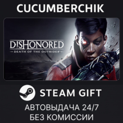 Dishonored: Death of the Outsider STEAM GIFT AUTO RU МИР
