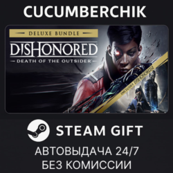 Dishonored: Death of the Outsider - Deluxe Bundle✅STEAM GIFT AUTO✅RU МИР