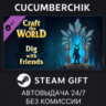 Craft The World - Dig with Friends STEAM GIFT AUTO RU МИР