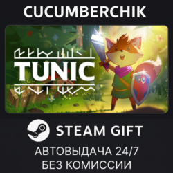 TUNIC✅STEAM GIFT AUTO✅RU МИР