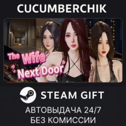 隔壁的美豔人妻💋The Wife Next Door✅STEAM GIFT AUTO✅RU МИР
