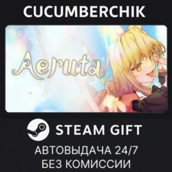 Aeruta✅STEAM GIFT AUTO✅RU МИР