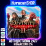 Divinity: Original Sin 2 Авто МИР