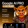 [ХИТ] Google AI PRO l 24/7 АВТО l Gemini 3.7, Nano Banana Pro, Veo 3.1, 5 TB
