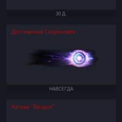 (30д.)СУПЕР VIP- КАТАНА "БЕЗДНА" -ДОСТИЖЕНИЕ СВЕРХНОВАЯ В НАБОРЕ