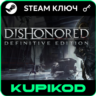 Dishonored 2 | Весь Мир | STEAM