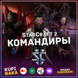 Россия\РБ\РФ МИР  StarCraft 2 II: КОМАНДИРЫ - ВСЕ