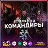 Россия\РБ\РФ МИР  StarCraft 2 II: КОМАНДИРЫ - ВСЕ