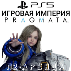 Pragmata PS5 П2 Аренда от 10 дней