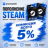 /АВТОПОПОЛНЕНИЕ АККАУНТА STEAM 24/7 РФ/СНГ/