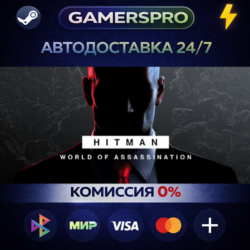 HITMAN World of Assassination Part One・ВЫБОР РЕГИОНА・STEAM GIFT АВТО・