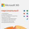 MICROSOFT OFFICE 365 ПЕРСОНАЛЬНЫЙ UA/CIS