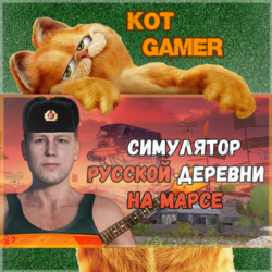 Симулятор русской деревни на Марсе [Ключ Steam | Россия и страны СНГ]